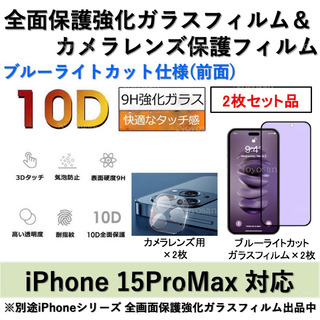 iPhone15ProMaxブルーライトカット全面フィルム&カメラ用フィルム2式(保護フィルム)