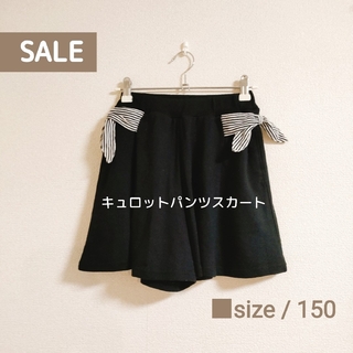 ●SALE　美品　キュロットパンツスカート女の子150サイズ※送料込み出品者負担(パンツ/スパッツ)