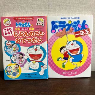 ショウガクカン(小学館)の小学館　ドラえもん　一年生　プレ学習シリーズ　じぶんのこと　おてつだい　漫画(絵本/児童書)