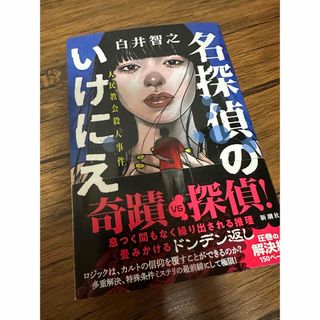 名探偵のいけにえ　白井智之