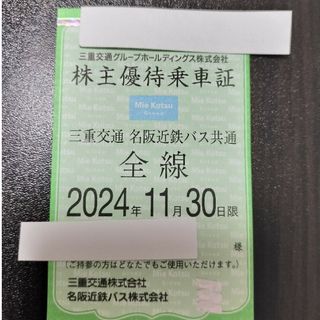 三重交通　株主優待　乗車証　1枚(その他)