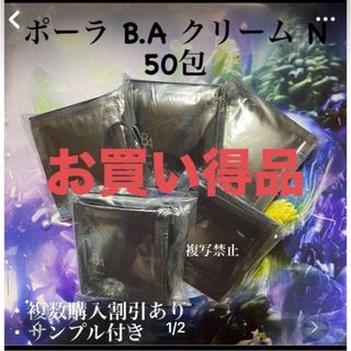 ポーラ(POLA)の35000円相当品ポーラ POLA 新BA 第6世代　クリームN　 50包(フェイスクリーム)