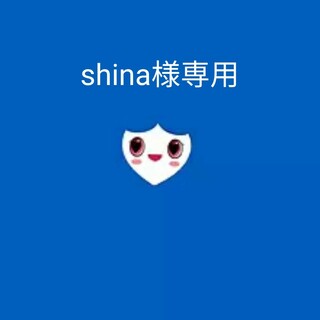 shina様専用(ミュージック)