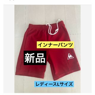 ルコックスポルティフ(le coq sportif)の新品　ルコックスポルティフ　レディース　インナーパンツ　Lサイズ　レッド(ウェア)