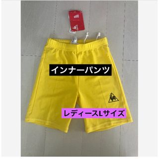 ルコックスポルティフ(le coq sportif)の新品　ルコックスポルティフ　レディース　インナーパンツ　Lサイズ　イエロー　黄色(ウェア)