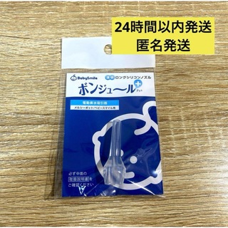 鼻水吸引用 透明ロングシリコンノズル　ボンジュール　プラス(鼻水とり)
