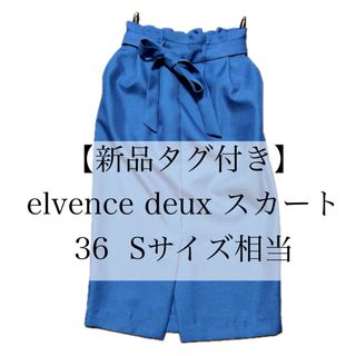 【新品タグ付き】elvence deux スカート ブルー 36 Sサイズ相当(ロングスカート)