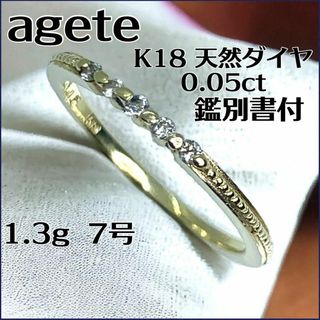 アガット(agete)のagete 天然ダイヤモンド　0.05t K18 刻印　鑑別書付　重ね付け(リング(指輪))