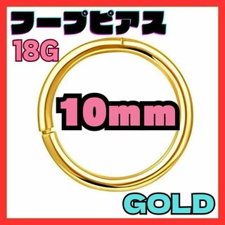 16G 10mm ゴールド フープ ピアス セグメント サージカルステンレス(ピアス(両耳用))