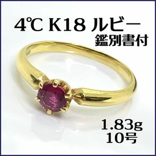 ヨンドシー(4℃)の4℃ K18 天然ルビー　リング　10号　1.8g 鑑別書付　オシャレ　キレイ(リング(指輪))