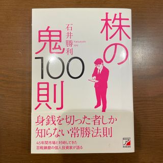 株の鬼１００則(ビジネス/経済)