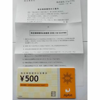 Joyfull 株主優待お食事券 有効期限 2025年5月31日まで(レストラン/食事券)