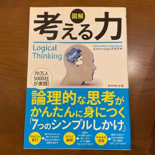 ダイヤモンドシャ(ダイヤモンド社)の図解考える力(ビジネス/経済)