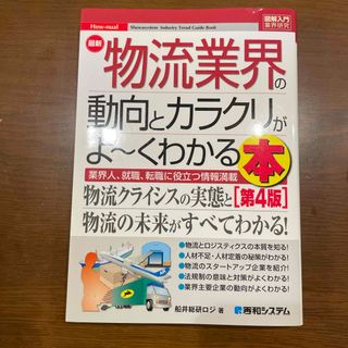 最新物流業界の動向とカラクリがよ～くわかる本(ビジネス/経済)