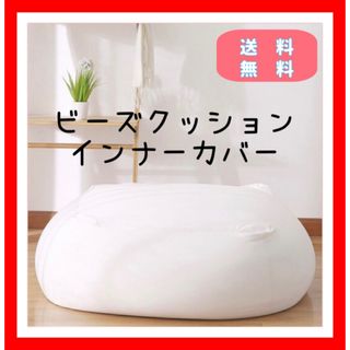 【新品】　ビーズクッション　インナーカバー　内側カバー　カバー(ビーズソファ/クッションソファ)