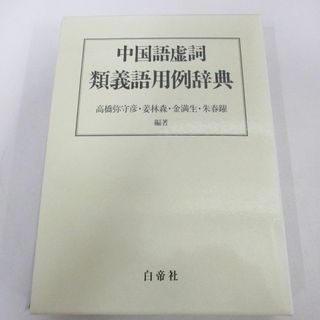 ▲01)【同梱不可】中国語虚詞類義語用例辞典/高橋弥守彦/白帝社/1995年/A(語学/参考書)