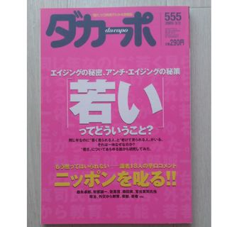 マガジンハウス(マガジンハウス)の【送料込】「ダカーポ」NO.555 2005年3月2日号(アート/エンタメ/ホビー)