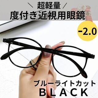 近視メガネ 度付き ァッションメガネボストン 丸眼鏡（ブラック 黒） -2.0(サングラス/メガネ)