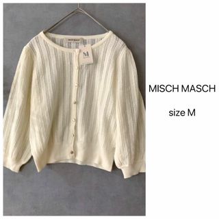 MISCH MASCH - 【新品未使用】ミッシュマッシュ メッシュサマーニットカーディガン ショート