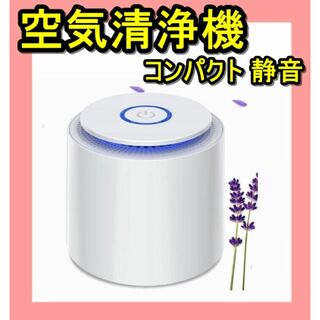 空気清浄機 小型 卓上 フィルター 充電式 リビング キッチン トイレ(空気清浄器)