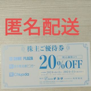 チヨダの株主優待券(20%off)　１枚(ショッピング)