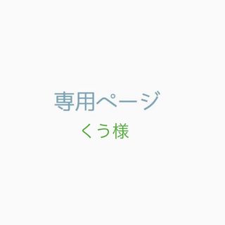 くう様(その他)