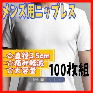 メンズニップレス 100枚入 ベージュ シールタイプ スポーツ(その他)