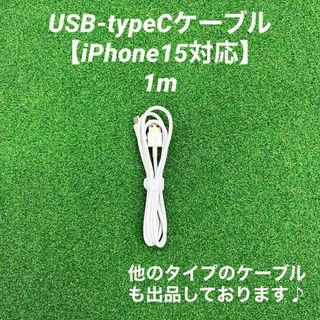 タイプCケーブル1m1本純正品質Iphone充電器急速充電充電ケーブル高速充電