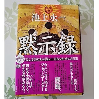 カドカワショテン(角川書店)の【黙示録】　池上永一(文学/小説)