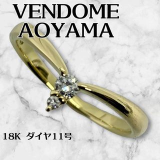 ヴァンドームアオヤマ(Vendome Aoyama)のVENDOME AOYAMA 18K ダイヤ2Pcs 11号2.03g オシャレ(リング(指輪))