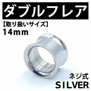 ネジ式ダブルフレア ボディピアス 拡張器 14mm ステンレス BP141(ピアス(片耳用))