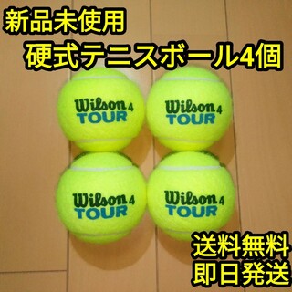 硬式テニスボール4個(ボール)