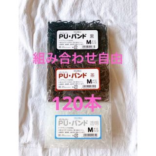 FLORA   ポリウレタン  PUバンド  120本Mサイズ　(その他)