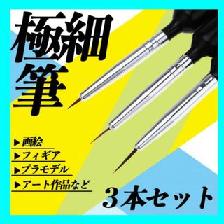 極細 筆 3本セット ガンプラ プラモデル 面相筆 精密 画筆 絵筆 ペイント(鉛筆)