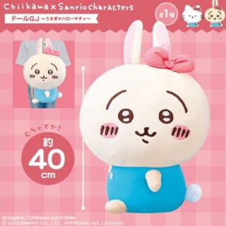 チイカワ(ちいかわ)の本日限定価格！ちいかわ chiikawa × ハローキティ ぬいぐるみ うさぎ(ぬいぐるみ)