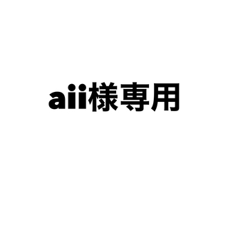 aii様専用(その他)