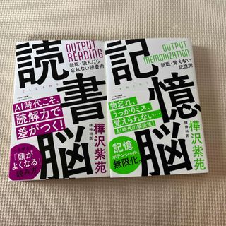 読書脳 記憶脳 2冊(文学/小説)