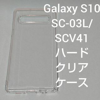 Galaxy S10 SC-03L/SCV41 ハード クリア ケース(Androidケース)