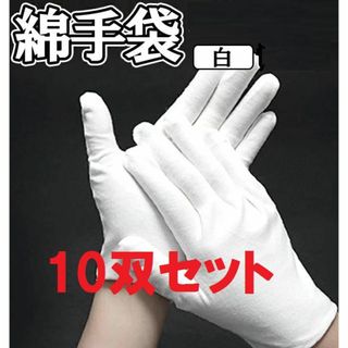 新品　まとめ売り 10双　薄手　白手袋 インナー手袋 手荒れ 手汗 　作業用手袋