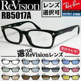 レイバン(Ray-Ban)の【ReVision】RB5017A-2000　★レンズ選べる12色★　リビジョン(サングラス/メガネ)