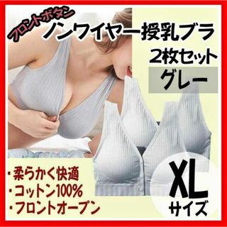 【授乳ブラ】XLサイズ 2枚セット グレー ナイトブラ マタニティ 前開き(ブラ)