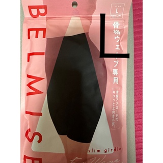 BELMISE - ベルミス　スリムガードル　公式　骨格ウェーブ専用　Ｌ