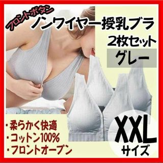 【授乳ブラ】XXLサイズ 2枚セット グレー ナイトブラ マタニティ 前開き(ブラ)