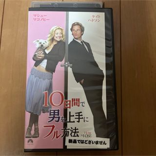 10日間で上手に男をフル方法/VHS