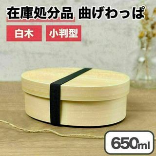 【新品】曲げわっぱ 弁当箱 バンド付き 白木 小判型 一段 木製 650ml