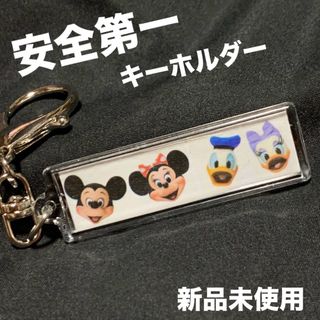 ディズニー(Disney)の安全キーホルダー★ディズニー★シンプル可愛い★反射材使用★599円(キャラクターグッズ)