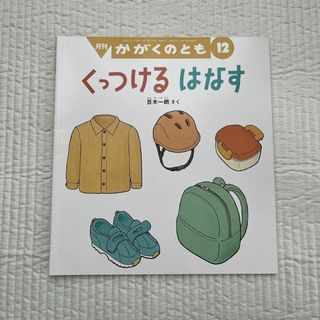 フクインカンショテン(福音館書店)のかがくのとも くっつけるはなす 百木一郎 福音館書店 絵本 児童書 読み聞かせ(絵本/児童書)