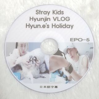 ストレイキッズ(Stray Kids)のStray Kids Hyunjin VLOG Hyun.e’s Holiday(アイドル)