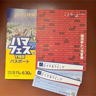 横浜ぶらり満喫セット ことりっぷ ロイヤルウイング割引券 ハマフェスパスポート (その他)