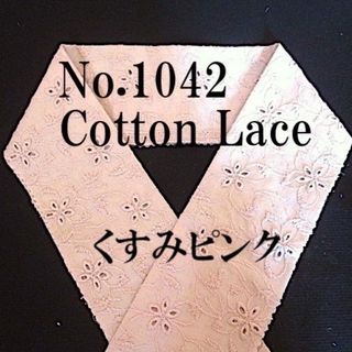 No.1042♪レース半襟♪くすみピンクに刺繍コットンレース♪ハンドメイド半衿(和装小物)